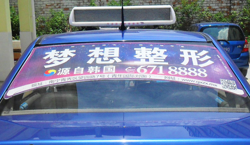 出租車廣告-夢想整形